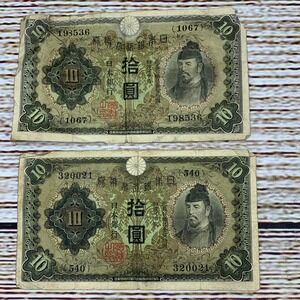 Japan Bank 10 Yen Currency Note Japanese Old‎ Money Collectible Lot of 2
